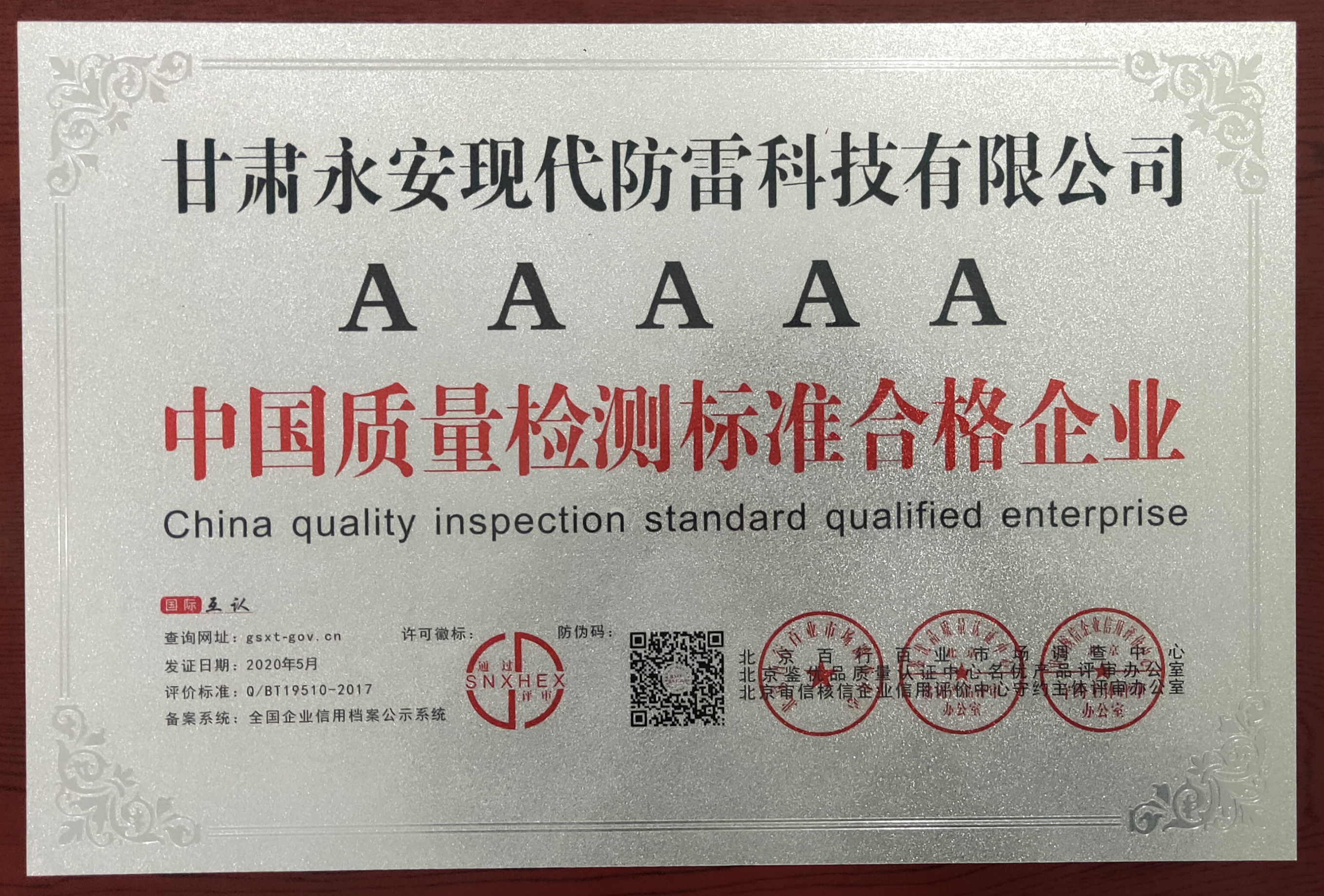 2020年05月我公司被評為“中國質量檢測標準合格企業”